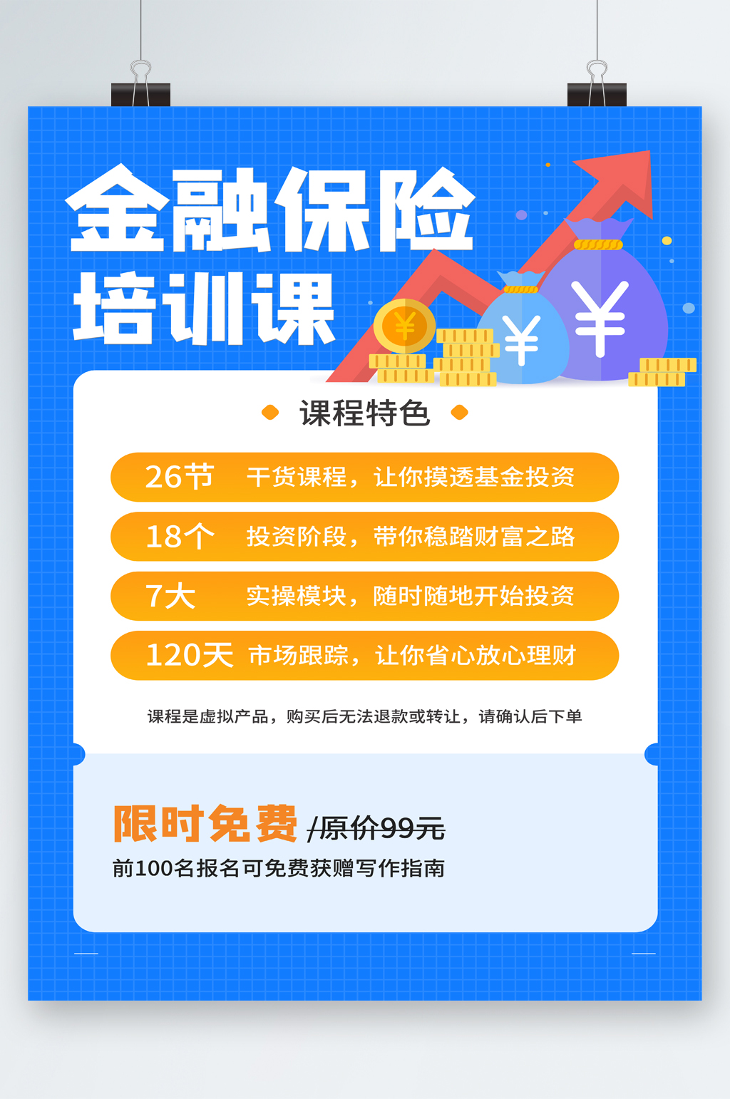 金融保险培训课程限时活动海报素材