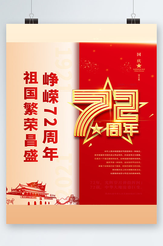 祖国繁荣昌盛峥嵘七十二周年海报