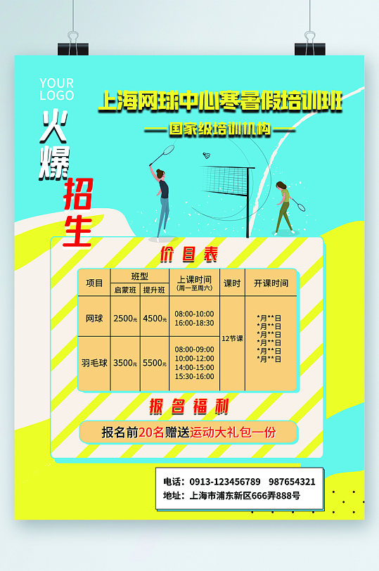 网球中心寒暑假培训班招生海报