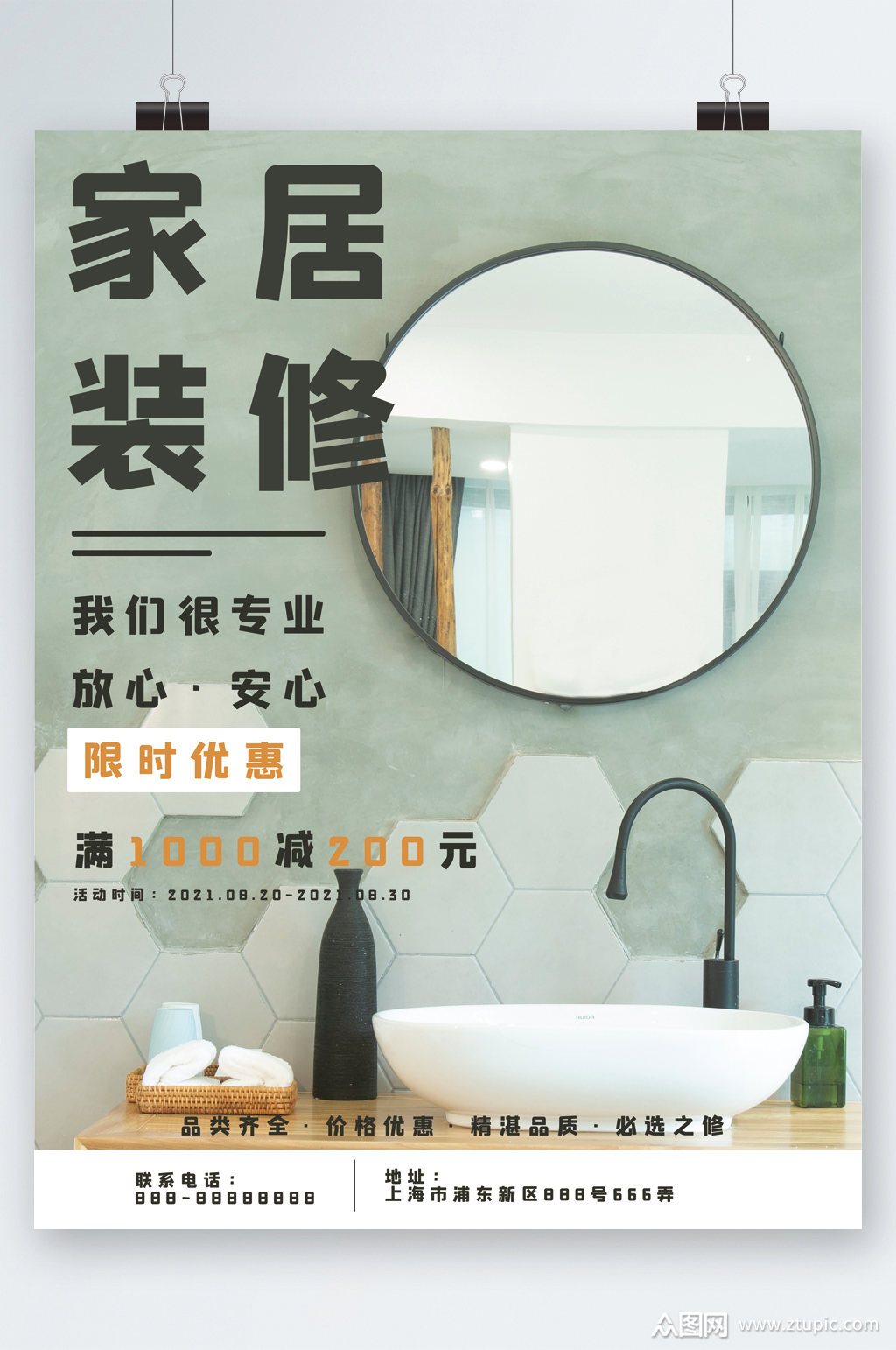 装修限时优惠海报素材免费下载,本作品是由图图上传的原创平面广告