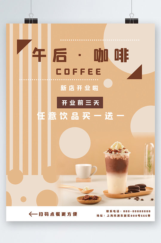 宣传单简约美食饮品咖啡厅新店开业宣传海报创意矢量质感咖啡厅生活