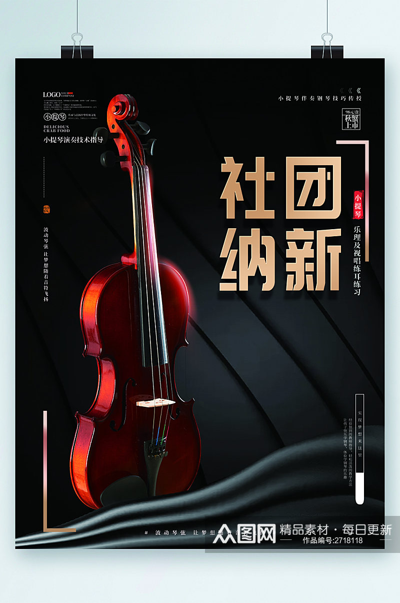 社团纳新大提琴海报素材