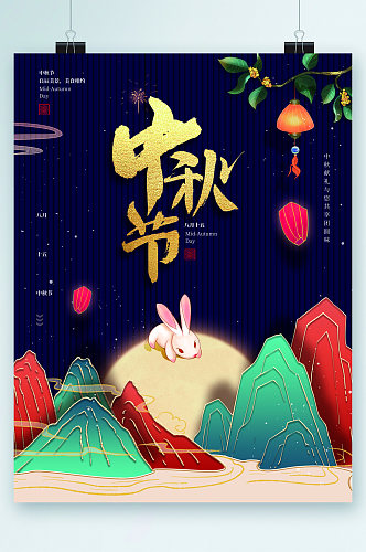 中秋节唯美中国风兔子海报