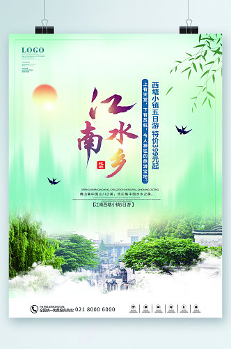江南水乡旅游风景海报