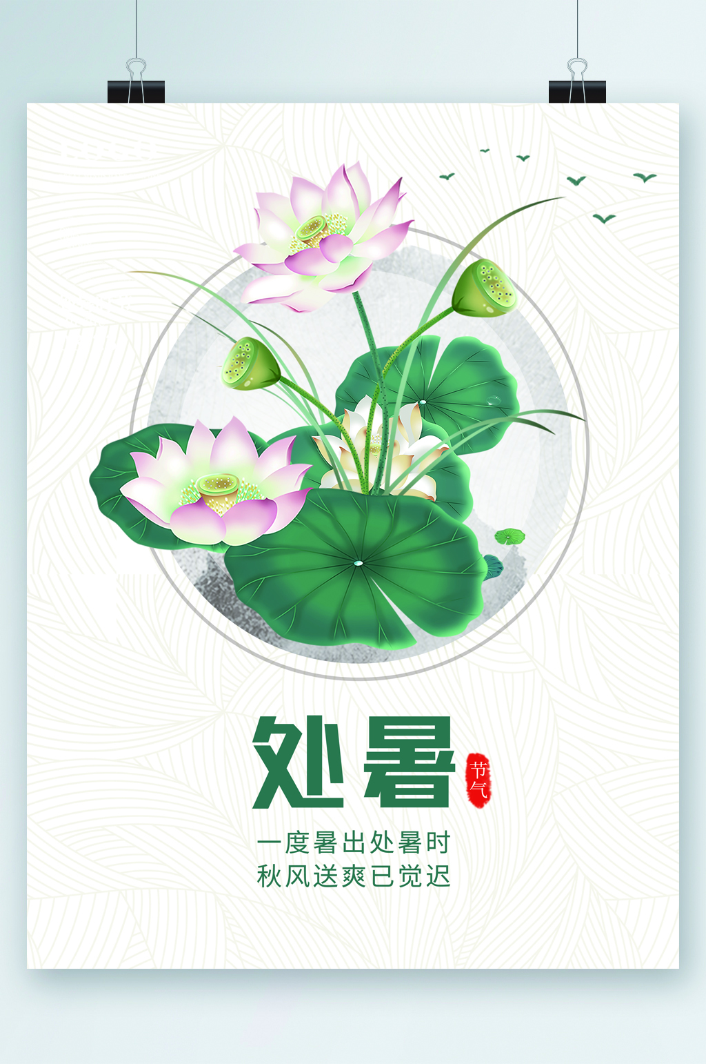 处暑节气简约小清新风荷花海报素材