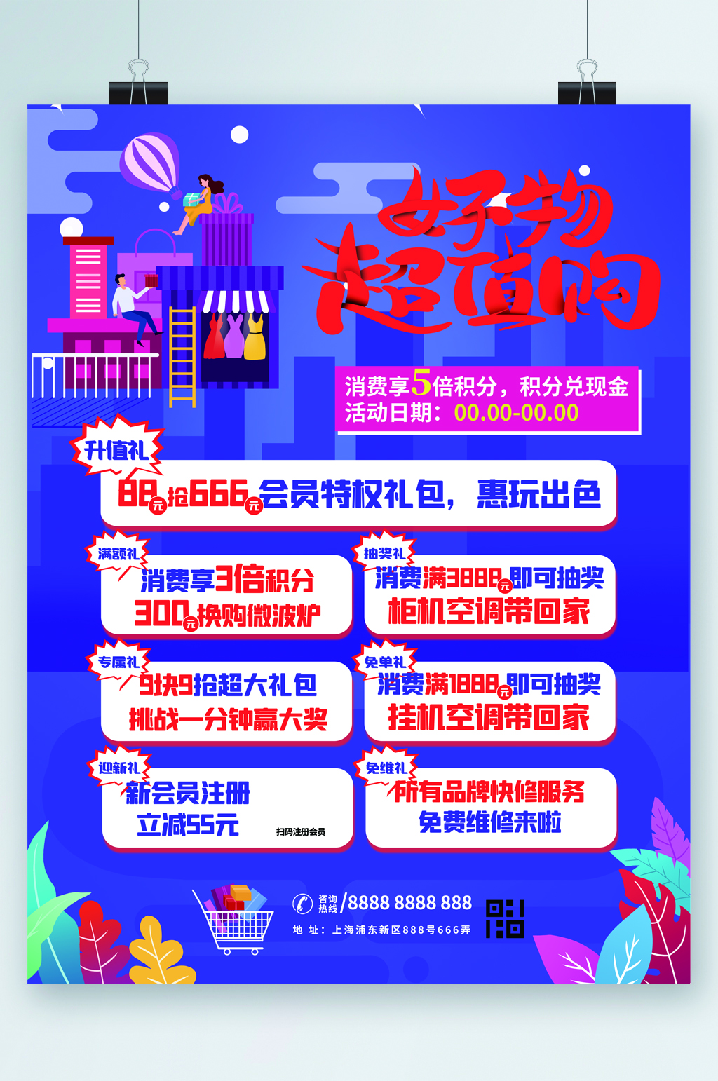 好物超值购优惠海报素材