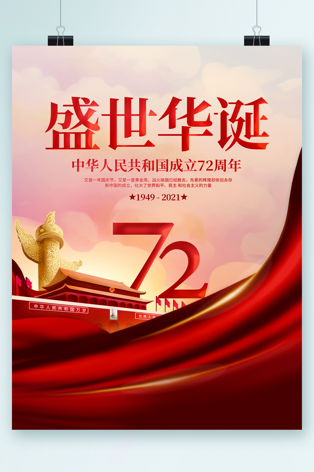 盛世华诞成立七十二周年海报