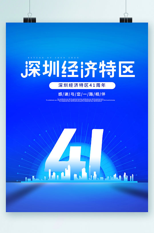 深圳经济特区四十一周年海报
