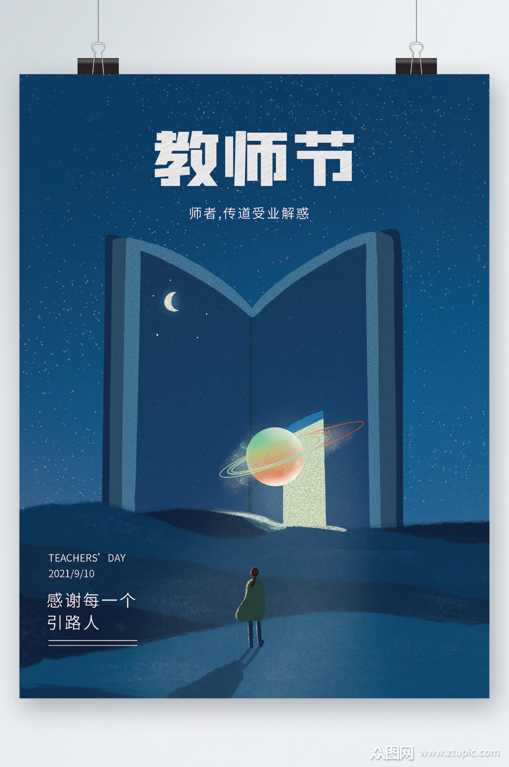 教师节创意星球海报