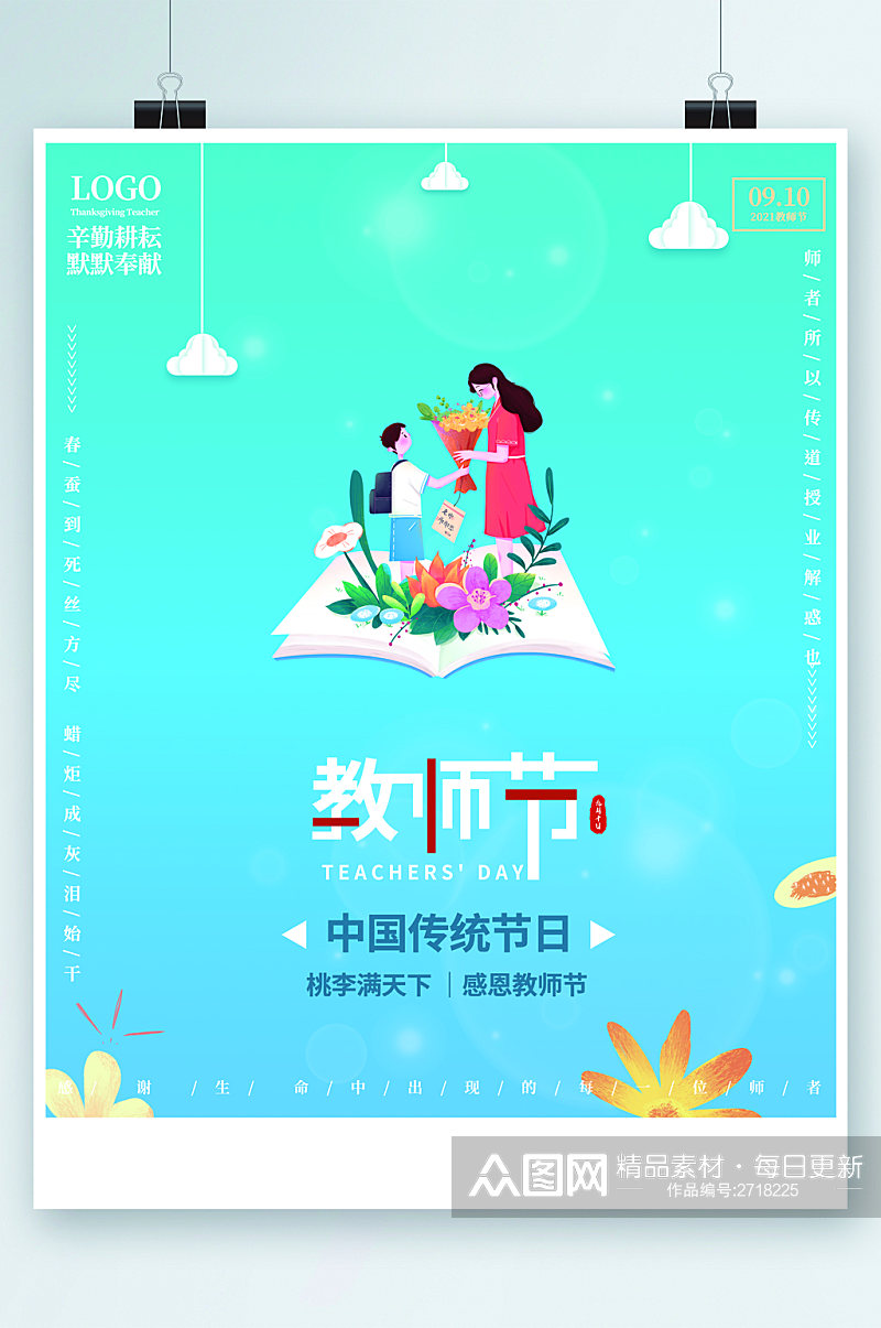 教师节中国传统节日卡通海报素材