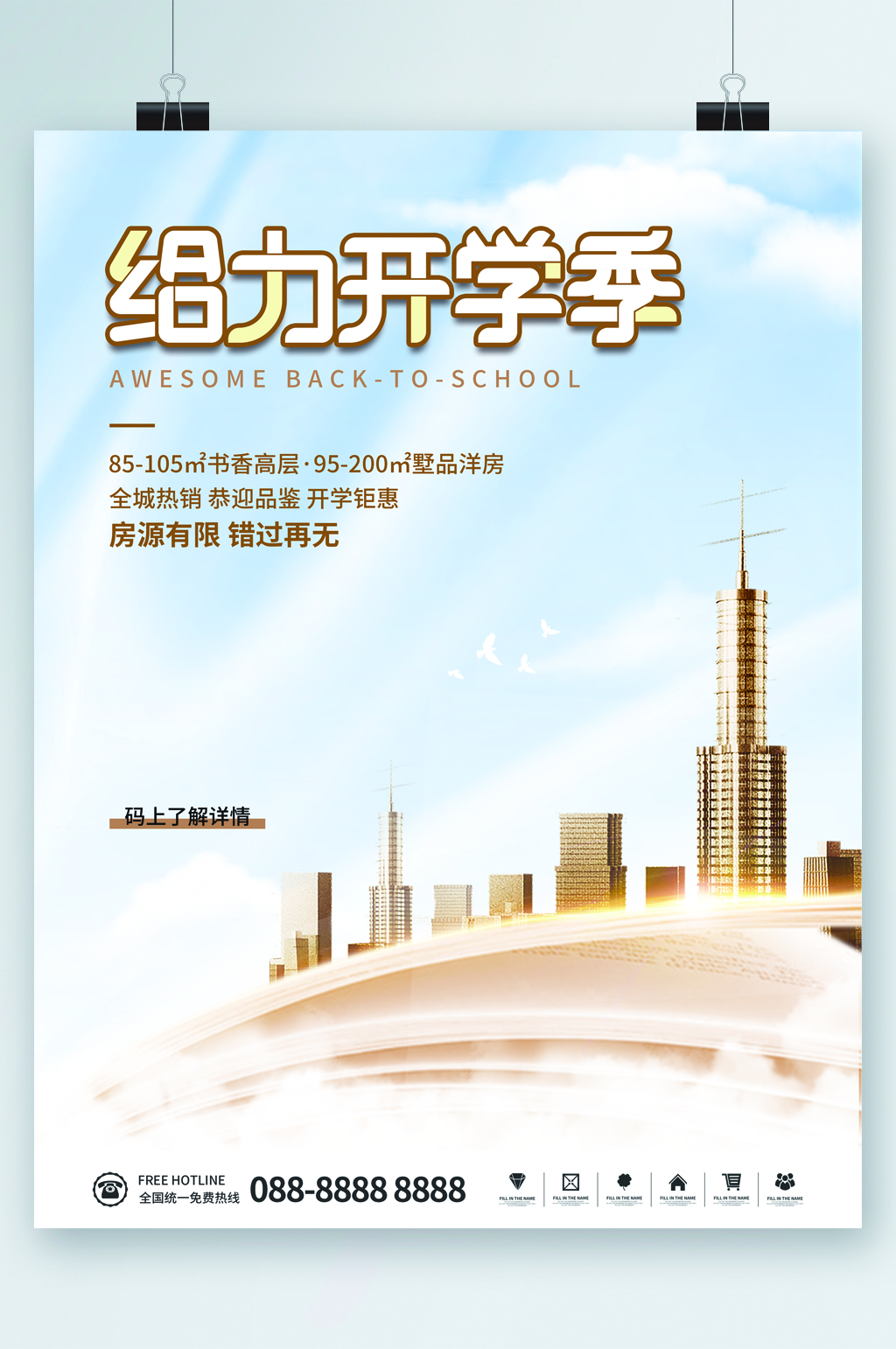 给力开学季房产优惠海报素材