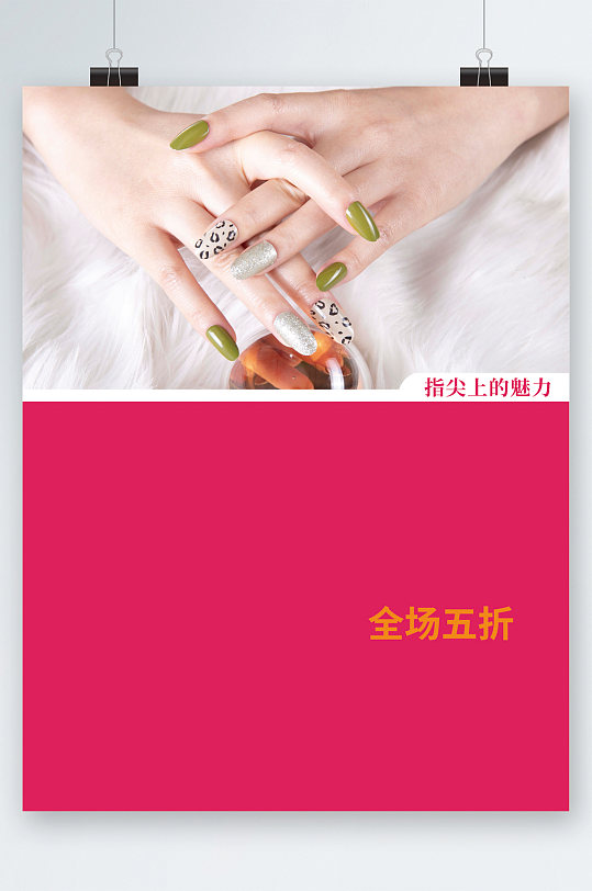 指尖上的魅力美甲全场五折海报