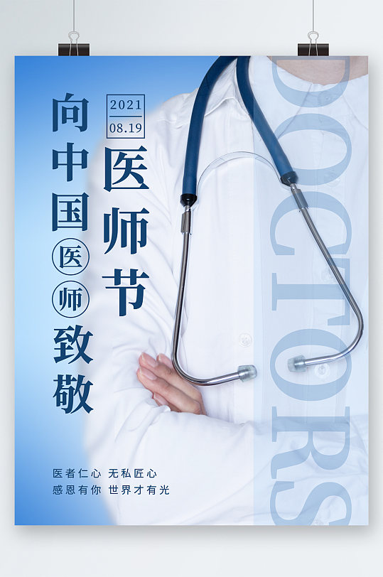 向中国医生致敬医师节海报