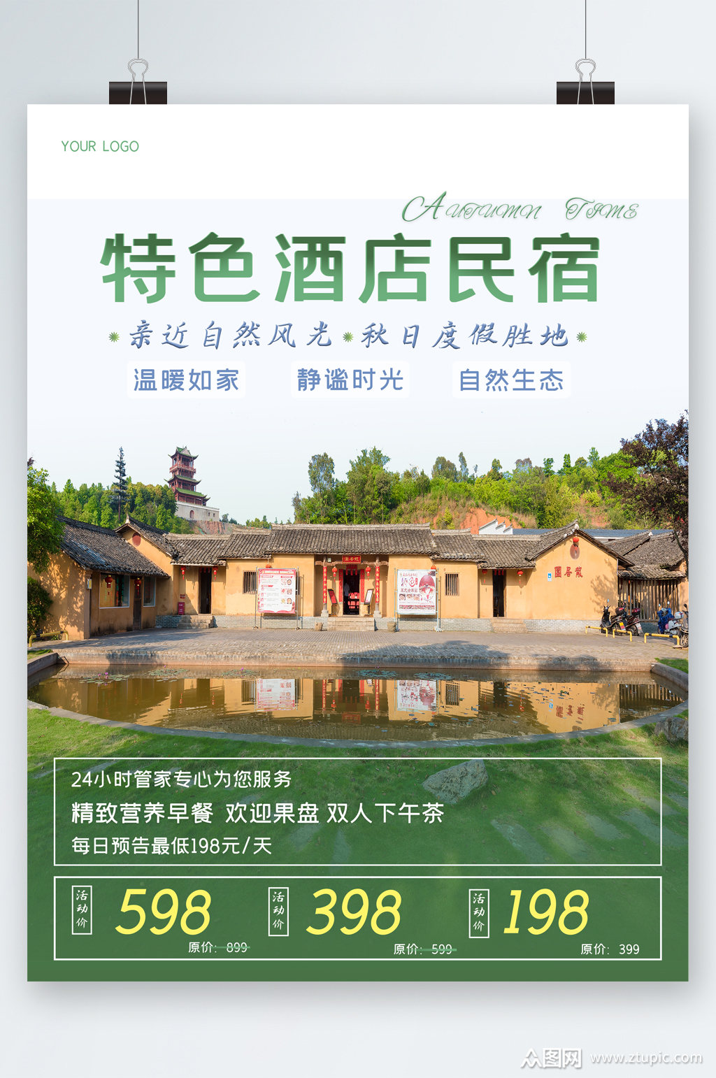 特色酒店民宿专业服务海报素材