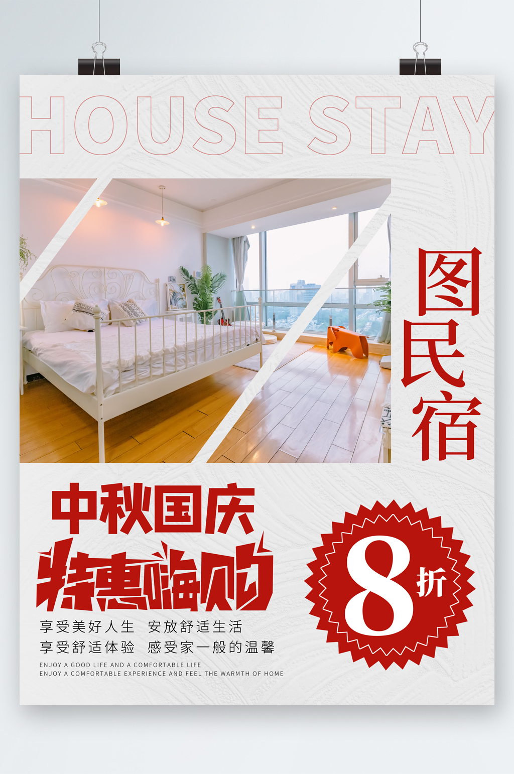 中秋国庆民宿八折海报素材