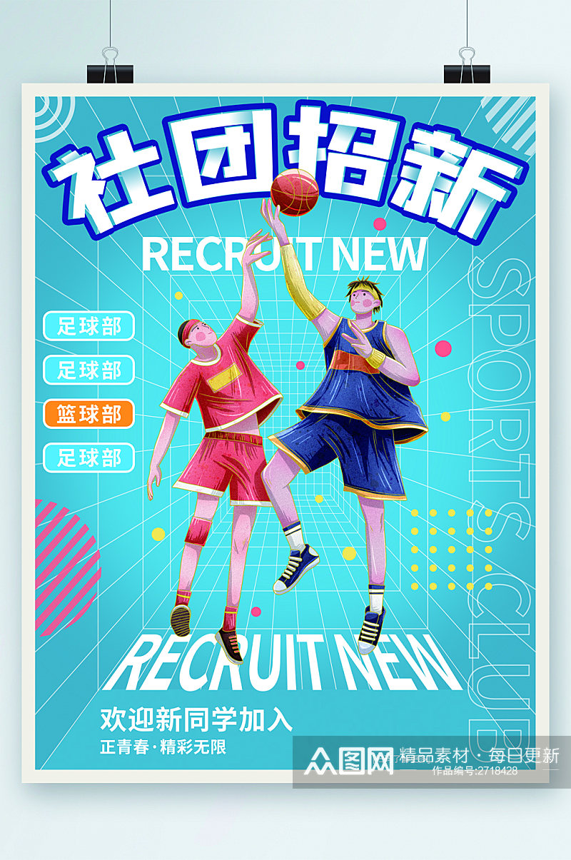 社团招新篮球部欢迎加入海报素材