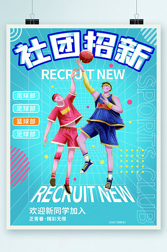 社团招新篮球部欢迎加入海报