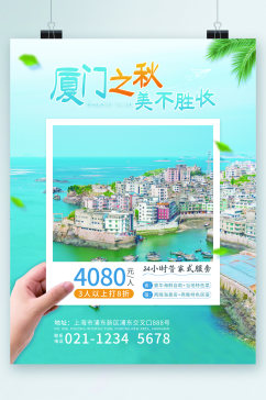 厦门之秋美不胜收旅游八折海报