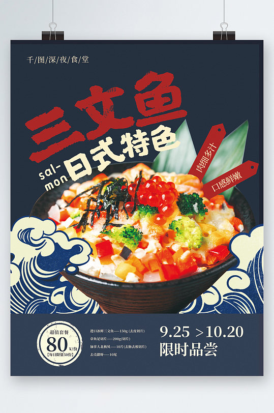 三文鱼日式特色限时品尝海报