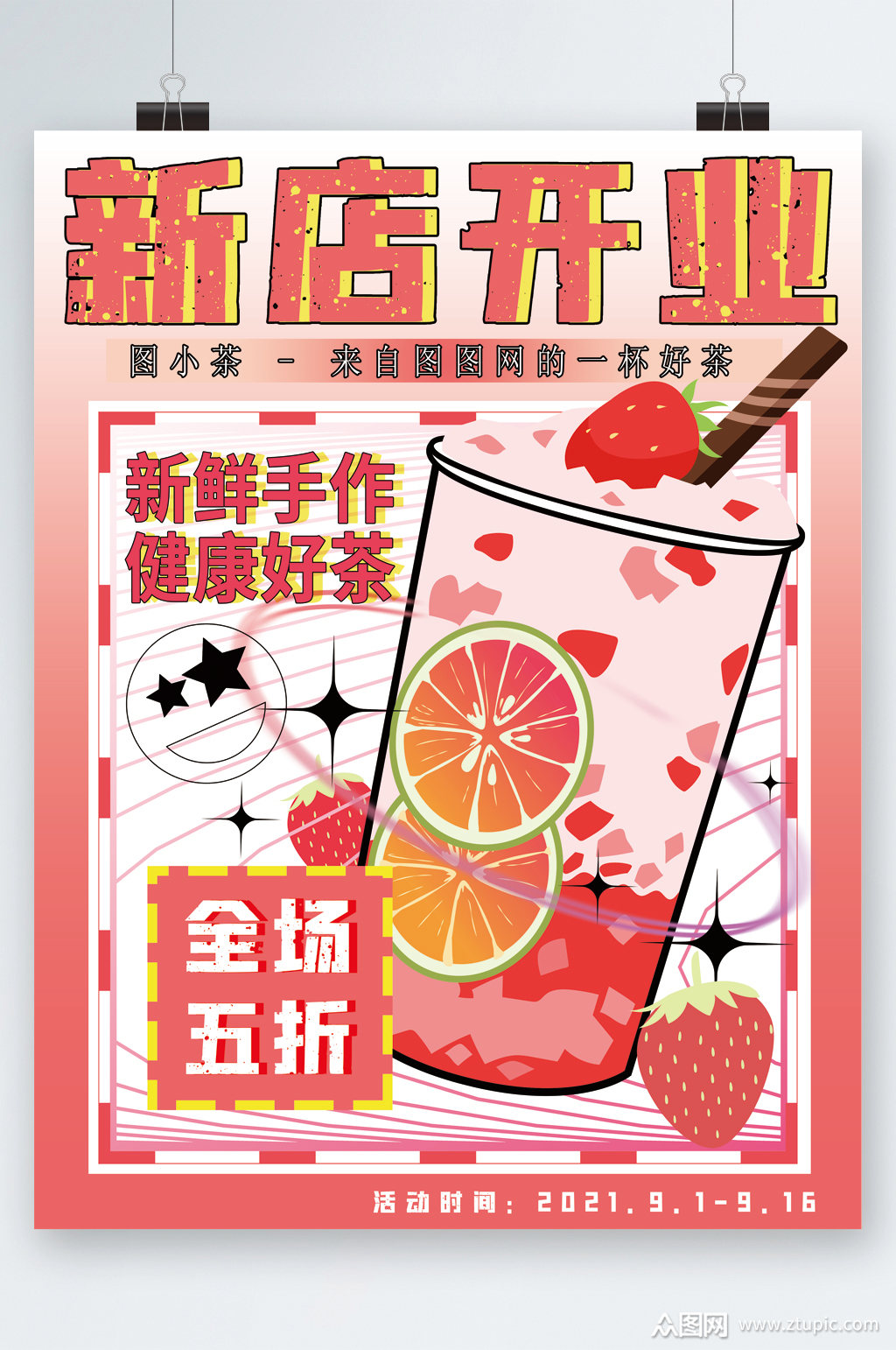 新店开业奶茶全场五折手绘海报素材