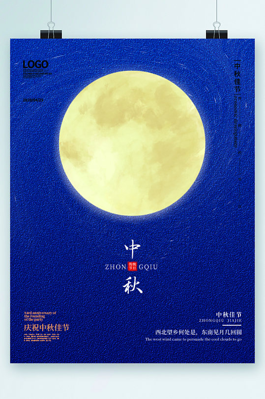 中秋节庆祝月亮简约海报