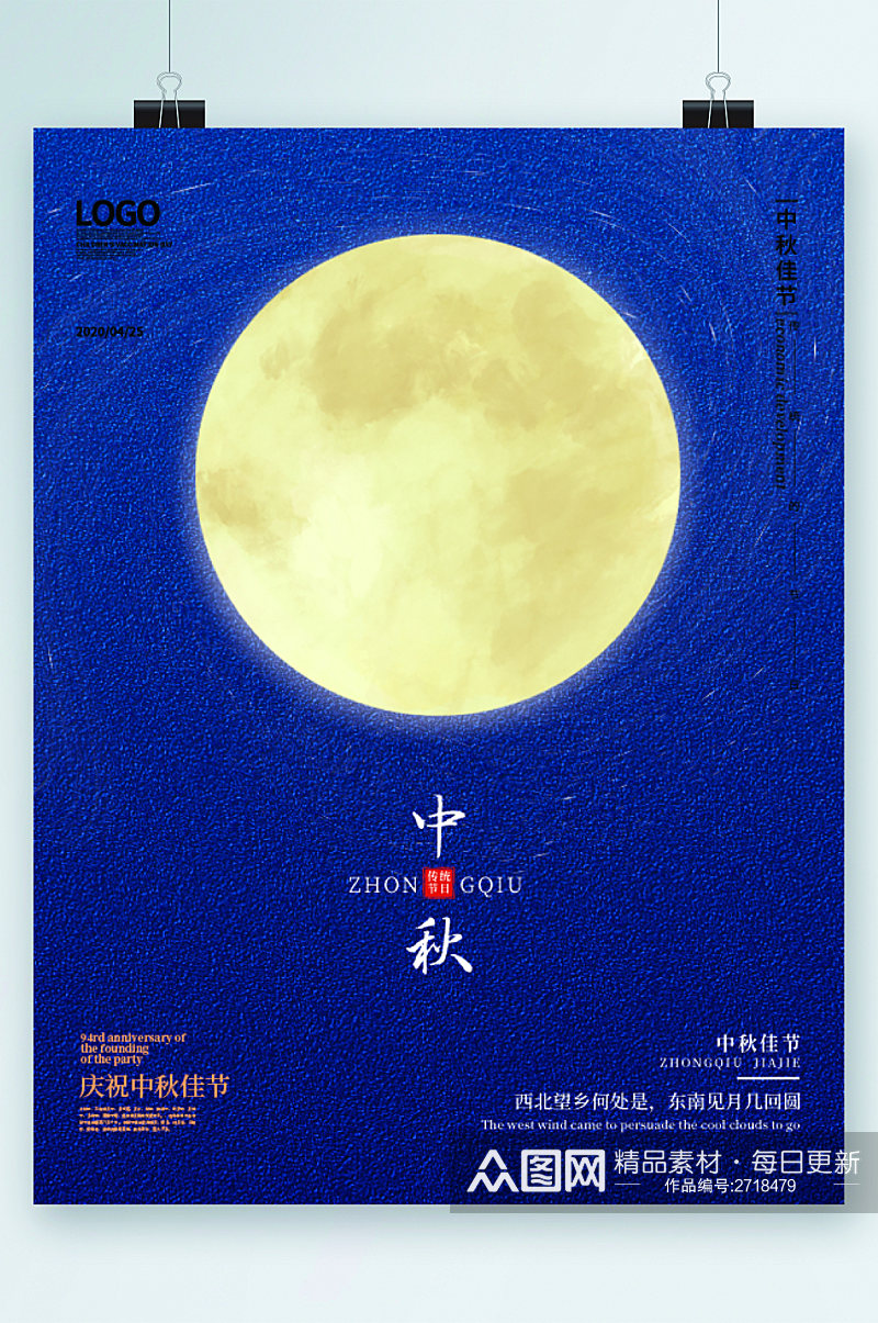 中秋节庆祝月亮简约海报素材