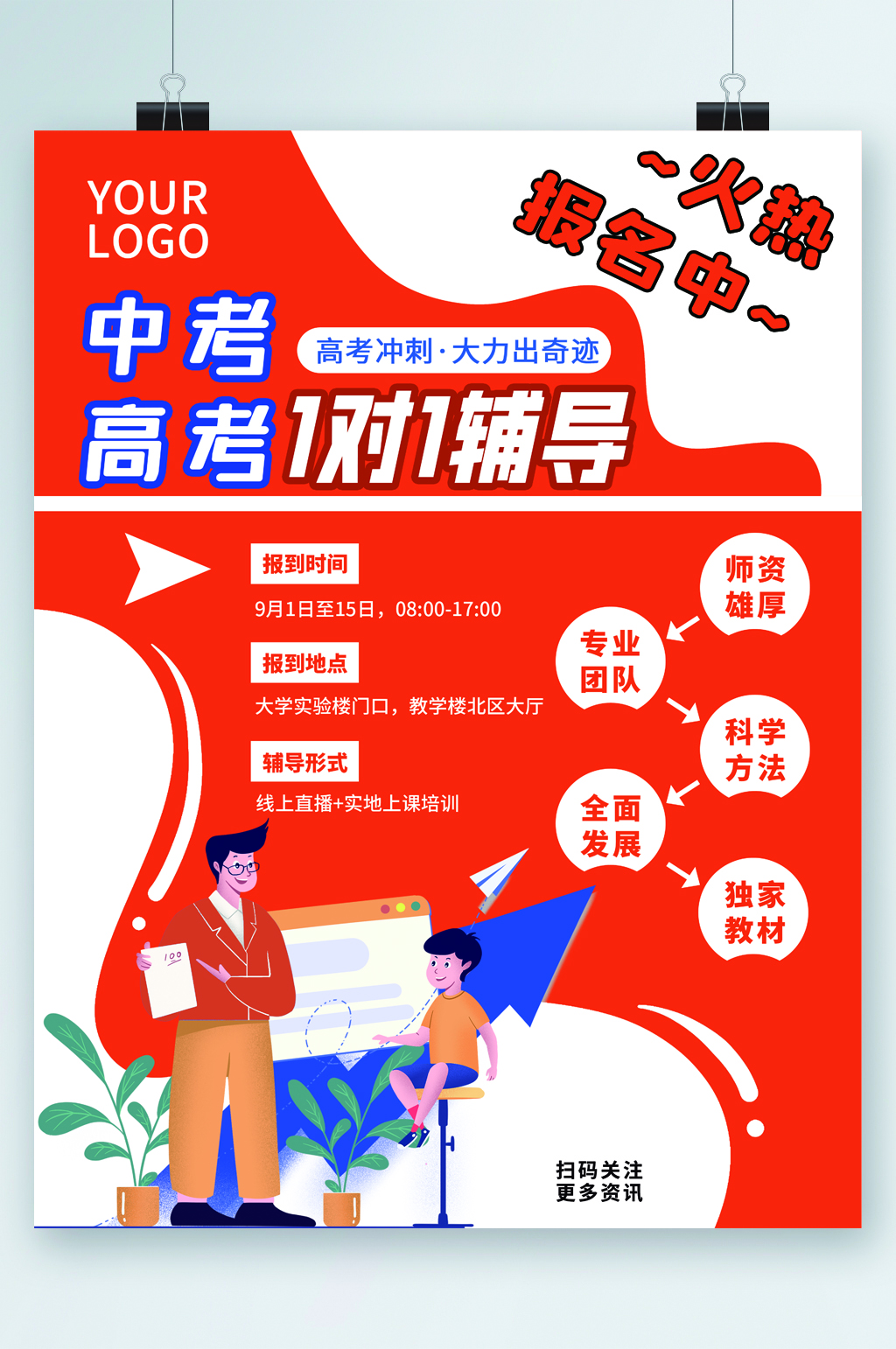 中考高考一对一辅导报名海报素材