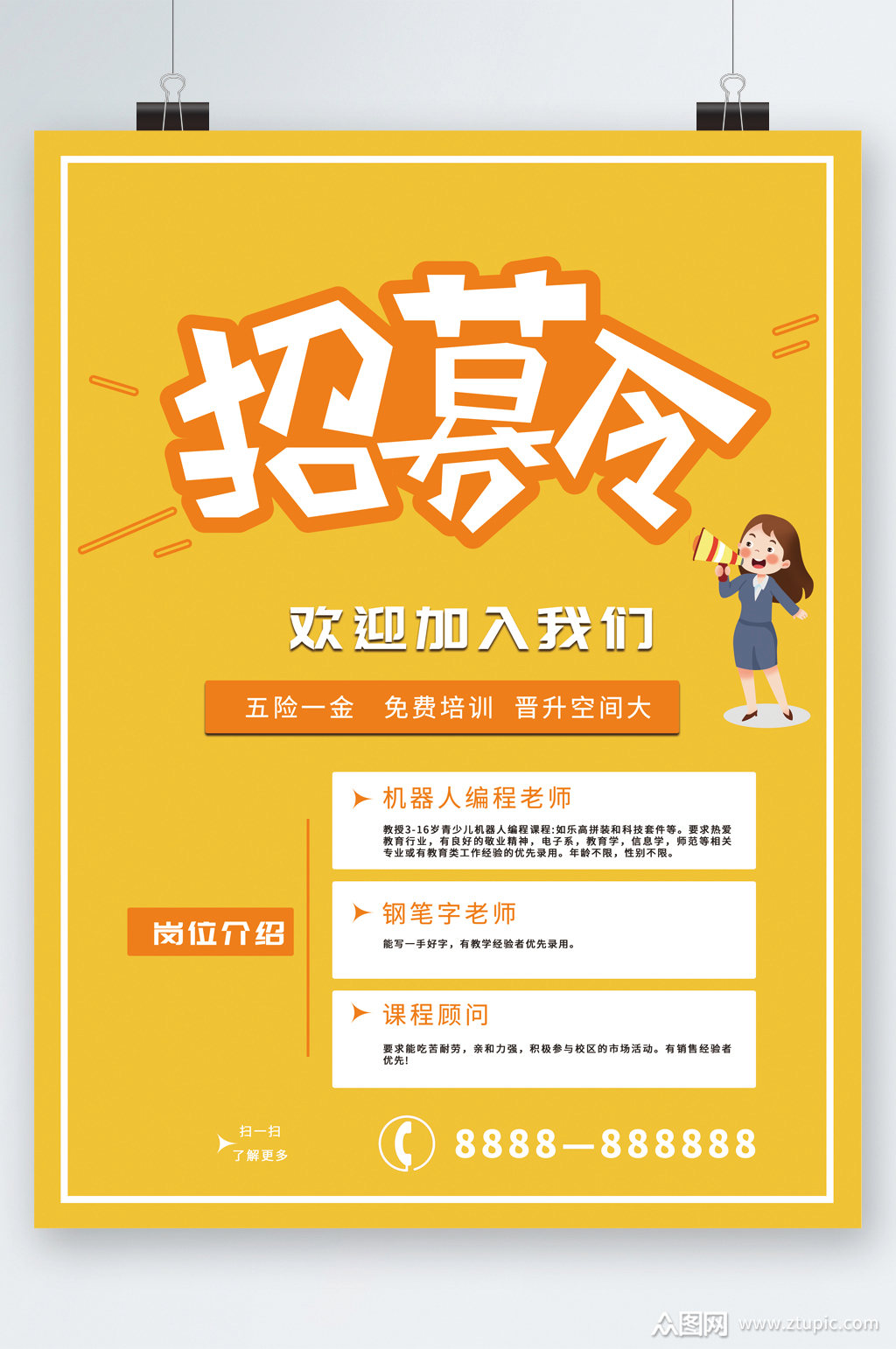 招募令欢迎加入我们海报模板下载-编号2718568-众图网