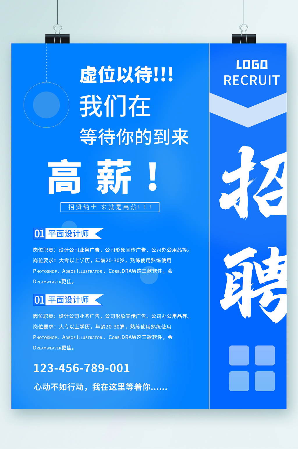 虚位以待高薪招聘等你来海报素材
