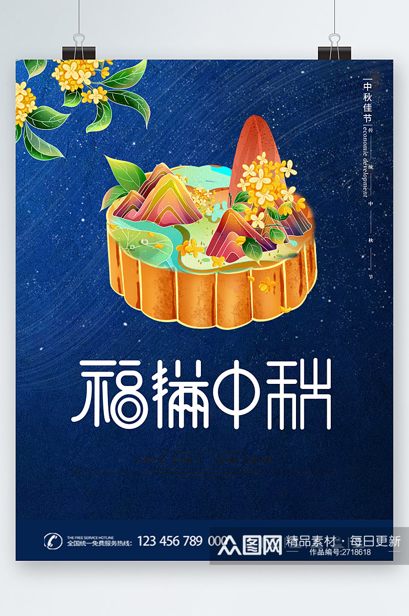 福满中秋中国风创意月饼海报素材