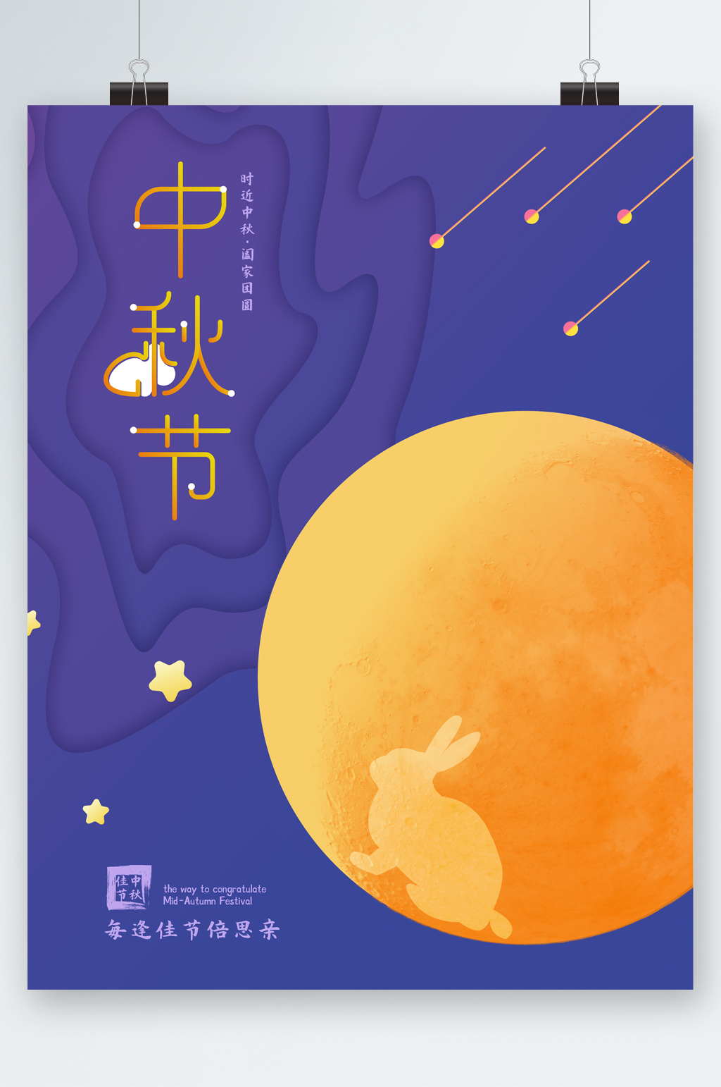中秋节月亮创意海报