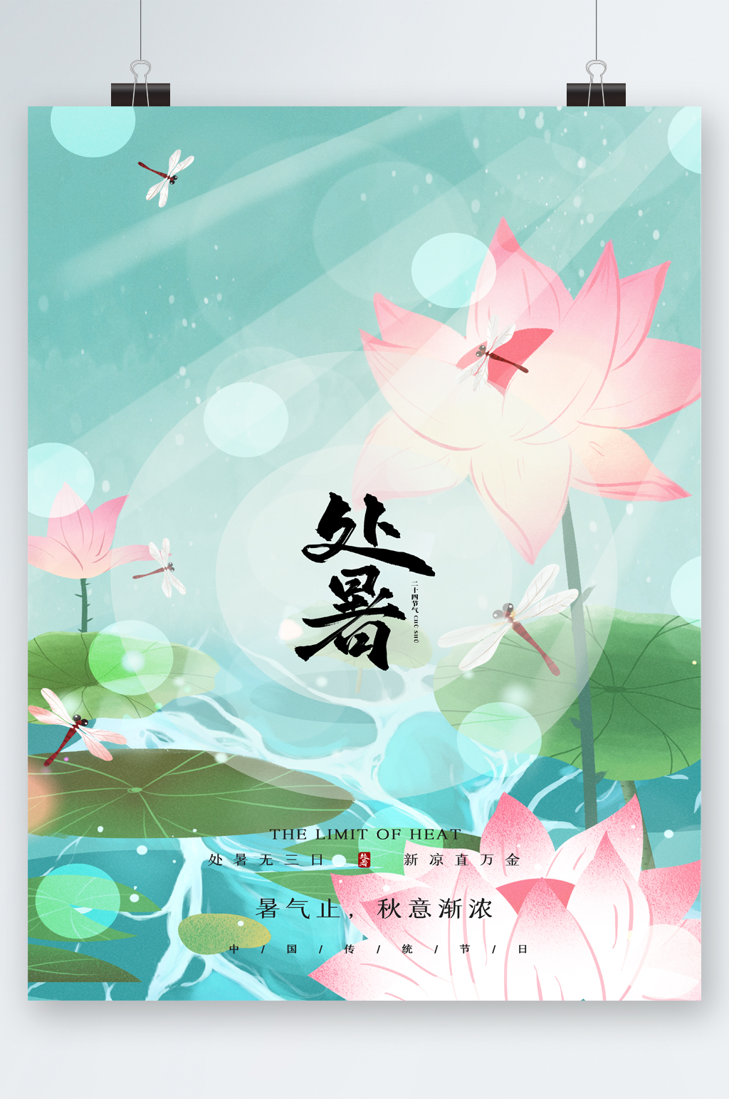 处暑节气唯美国风荷花海报素材