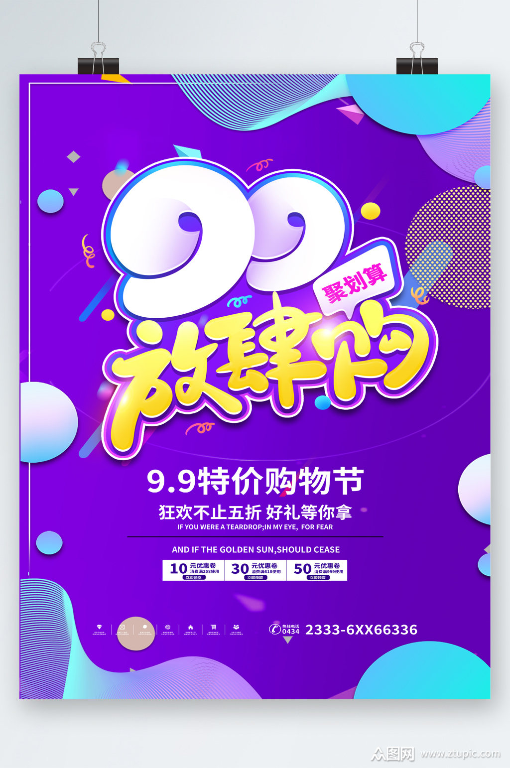 99放肆购聚划算海报素材