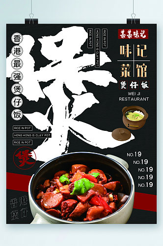 香港最强煲仔饭美食海报