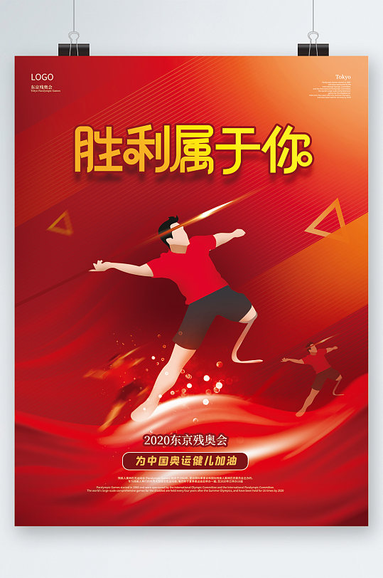 东京残奥会胜利属于你海报