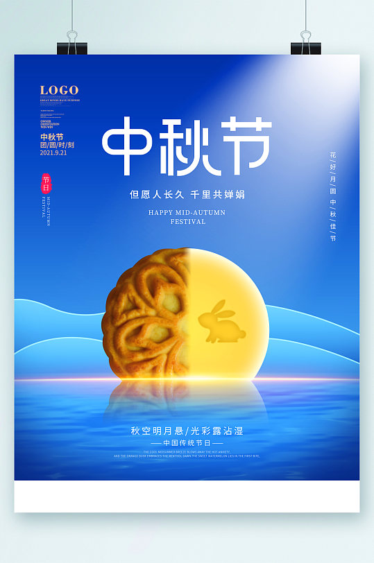 中秋节月饼蓝色背景海报
