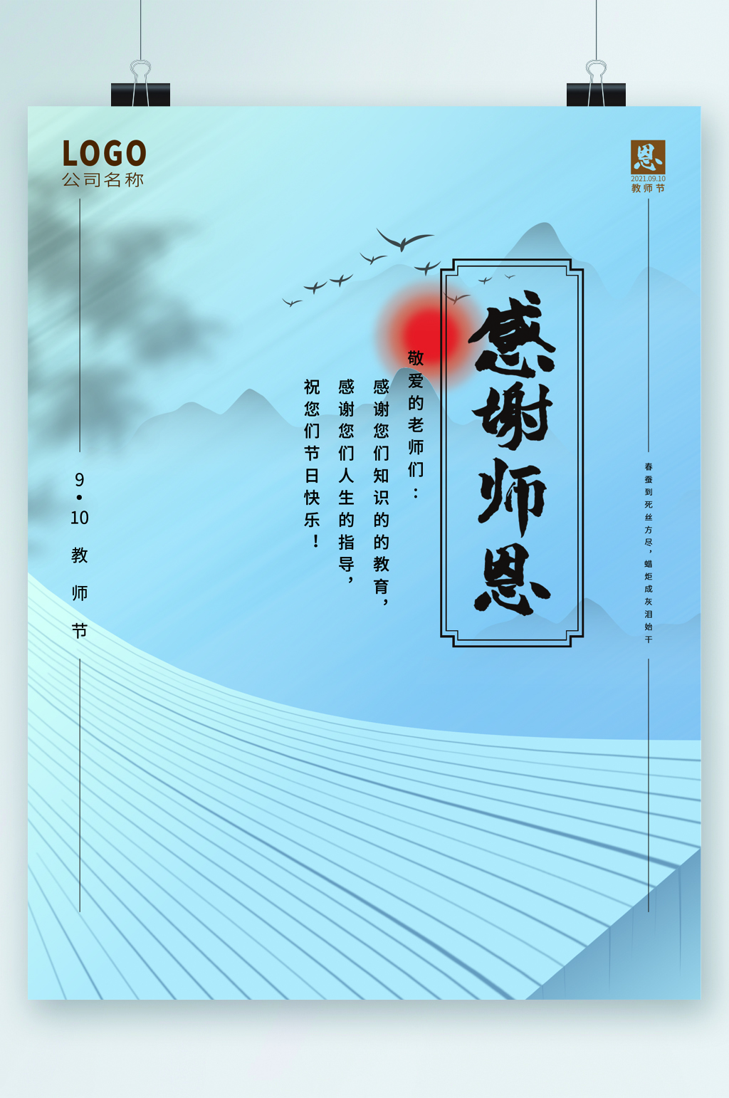 感谢师恩蓝色背景简约教师节海报