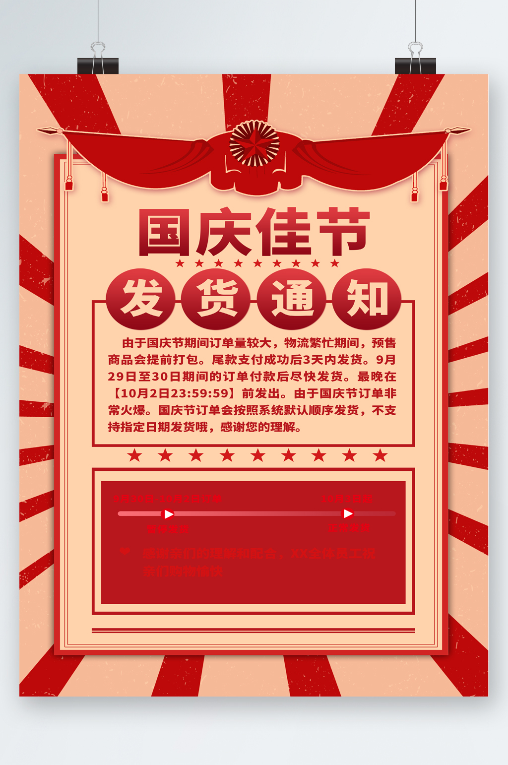 国庆佳节发货通知简约海报素材