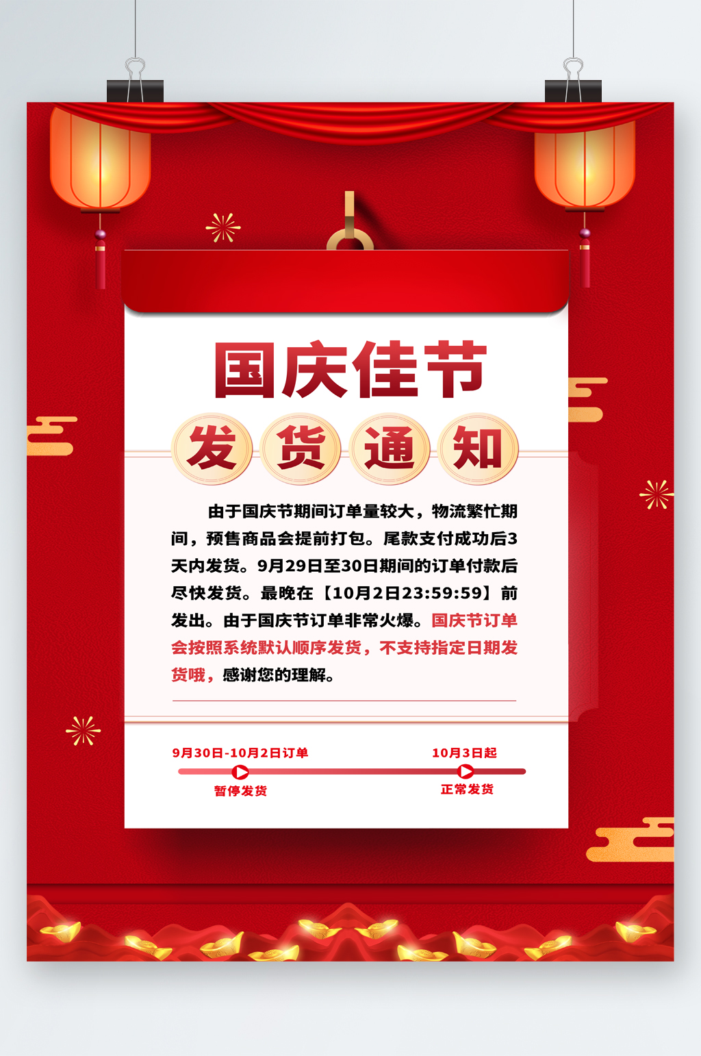 国庆佳节发货通知海报素材