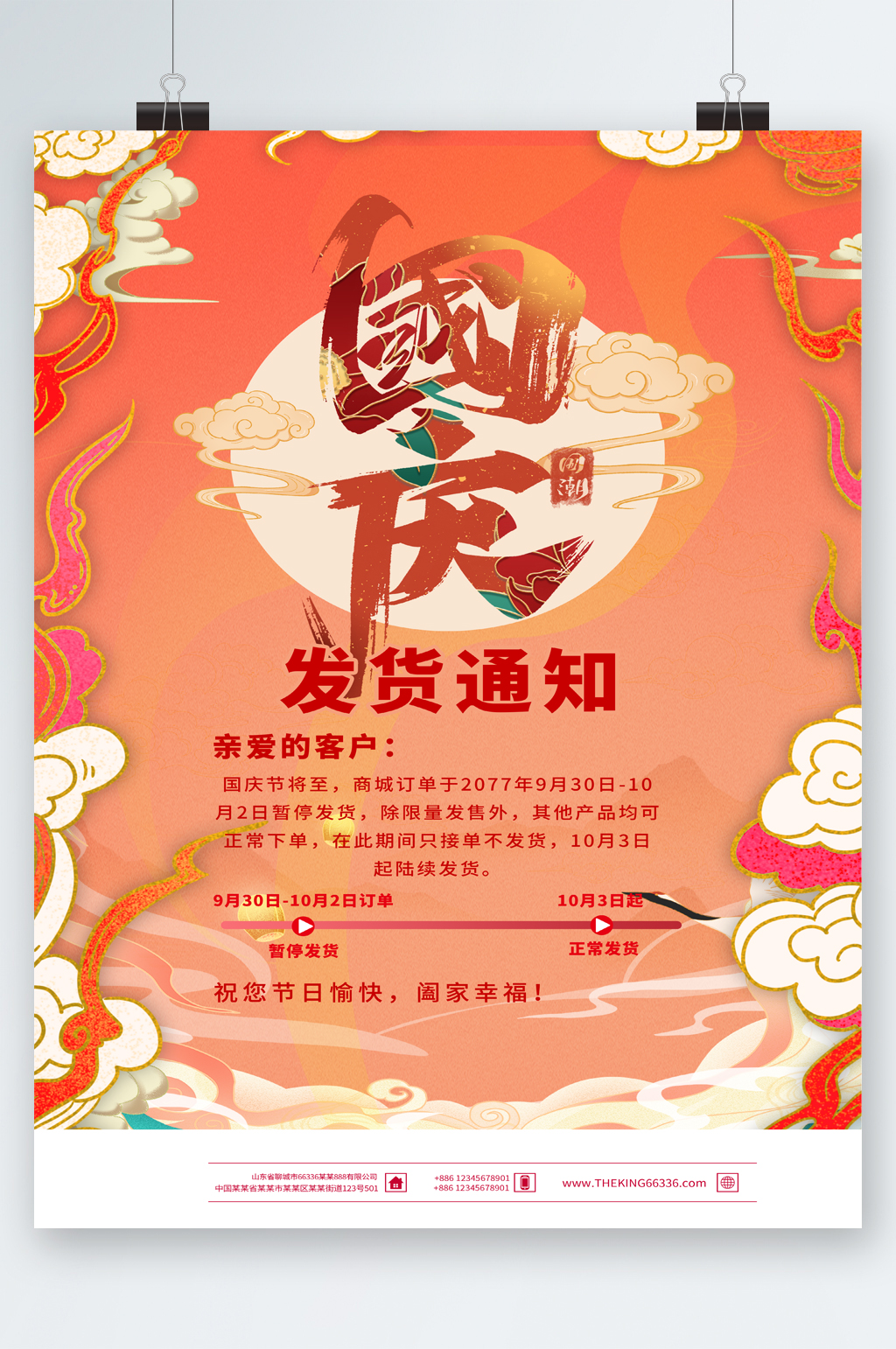 国庆发货通知中国风唯美海报素材