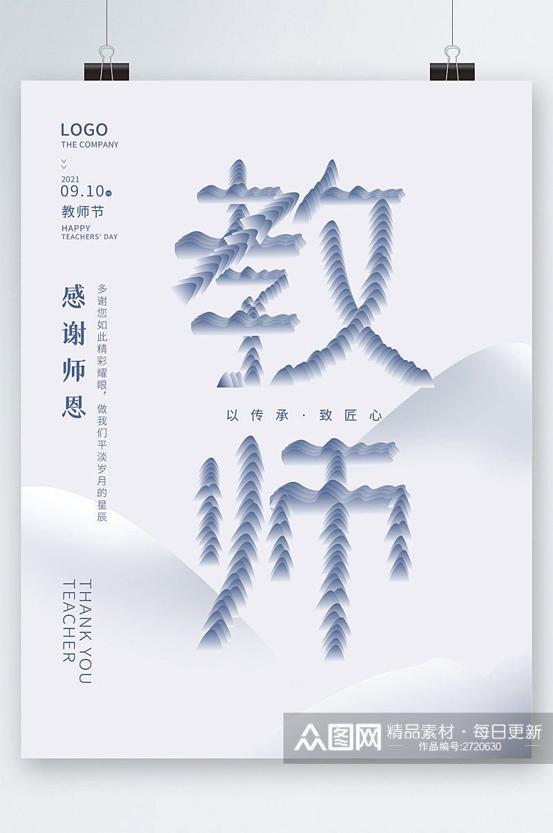 教师节感谢师恩简约海报素材