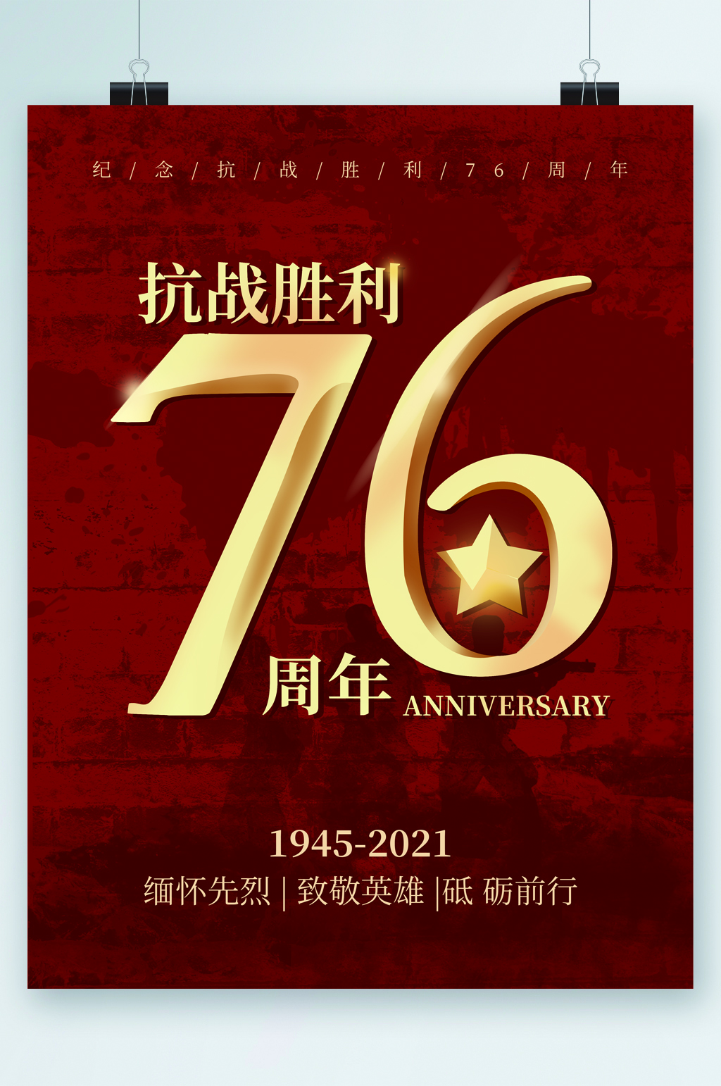 抗战胜利76周年海报素材