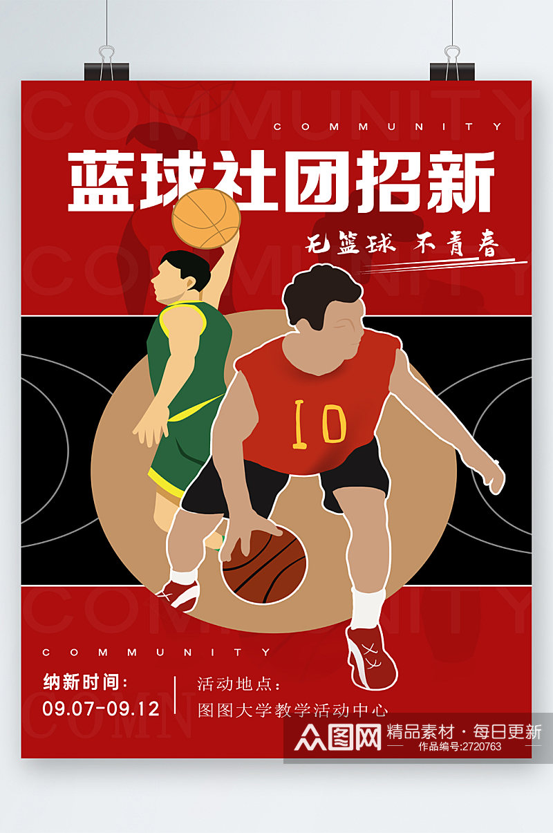 篮球社团招新卡通海报素材