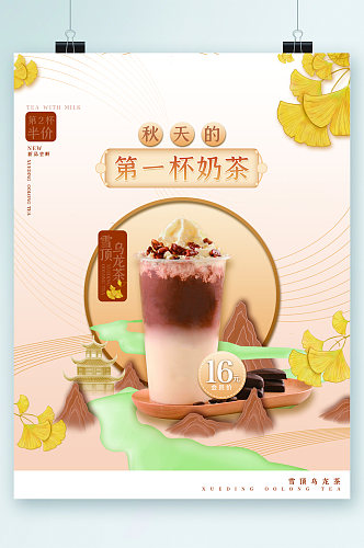 秋天的第一杯奶茶中国风背景海报