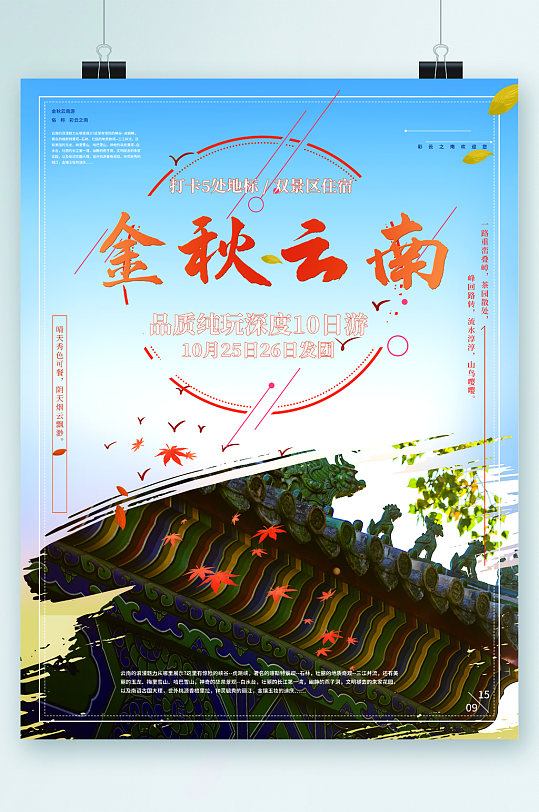 金秋云南建筑背景旅游海报