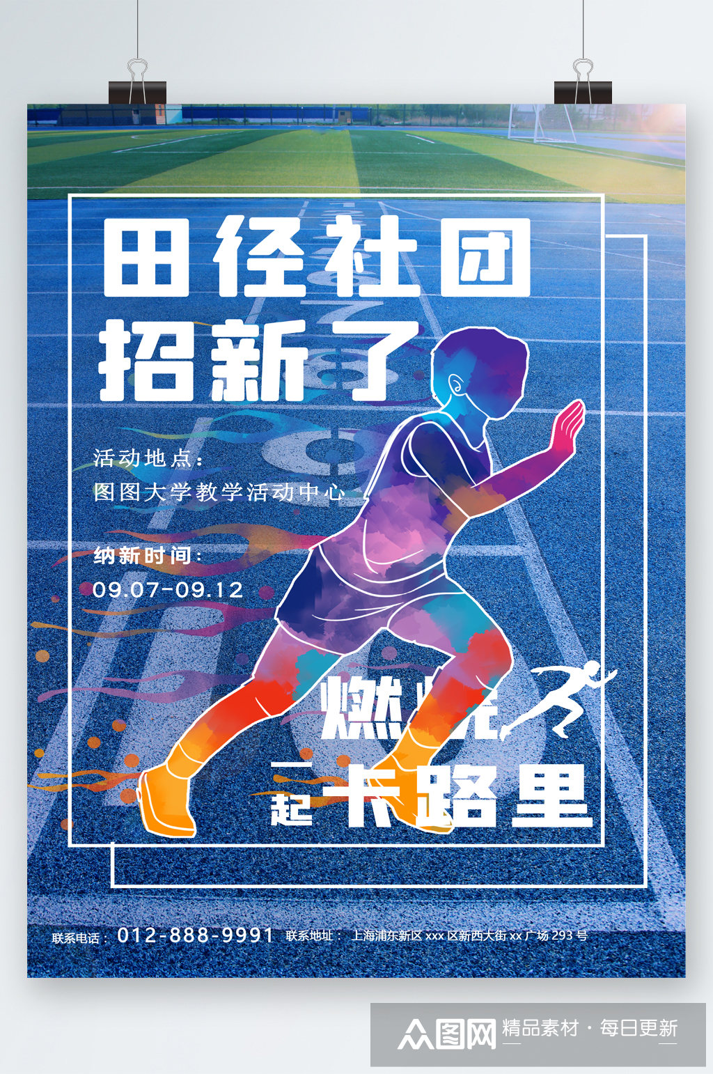 田径社团招新燃烧卡路里海报素材