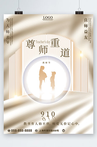 尊师重道教师节大气海报