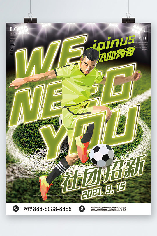 热血青春社团招新足球海报