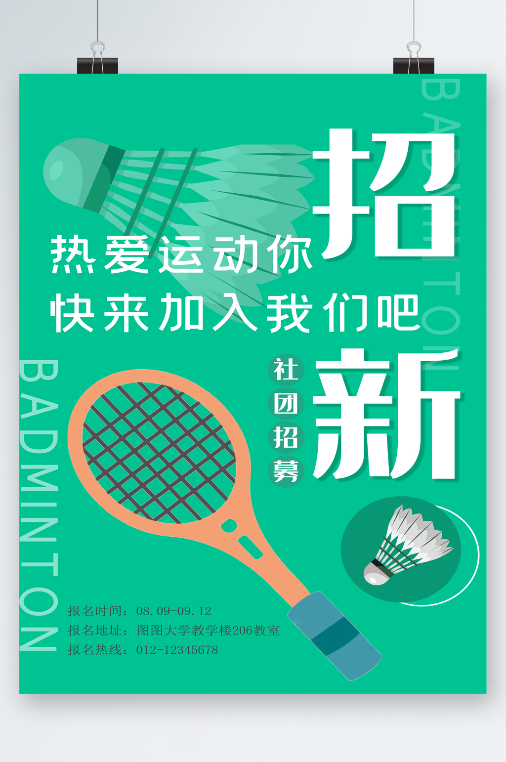 热爱运动羽毛球社团招新海报
