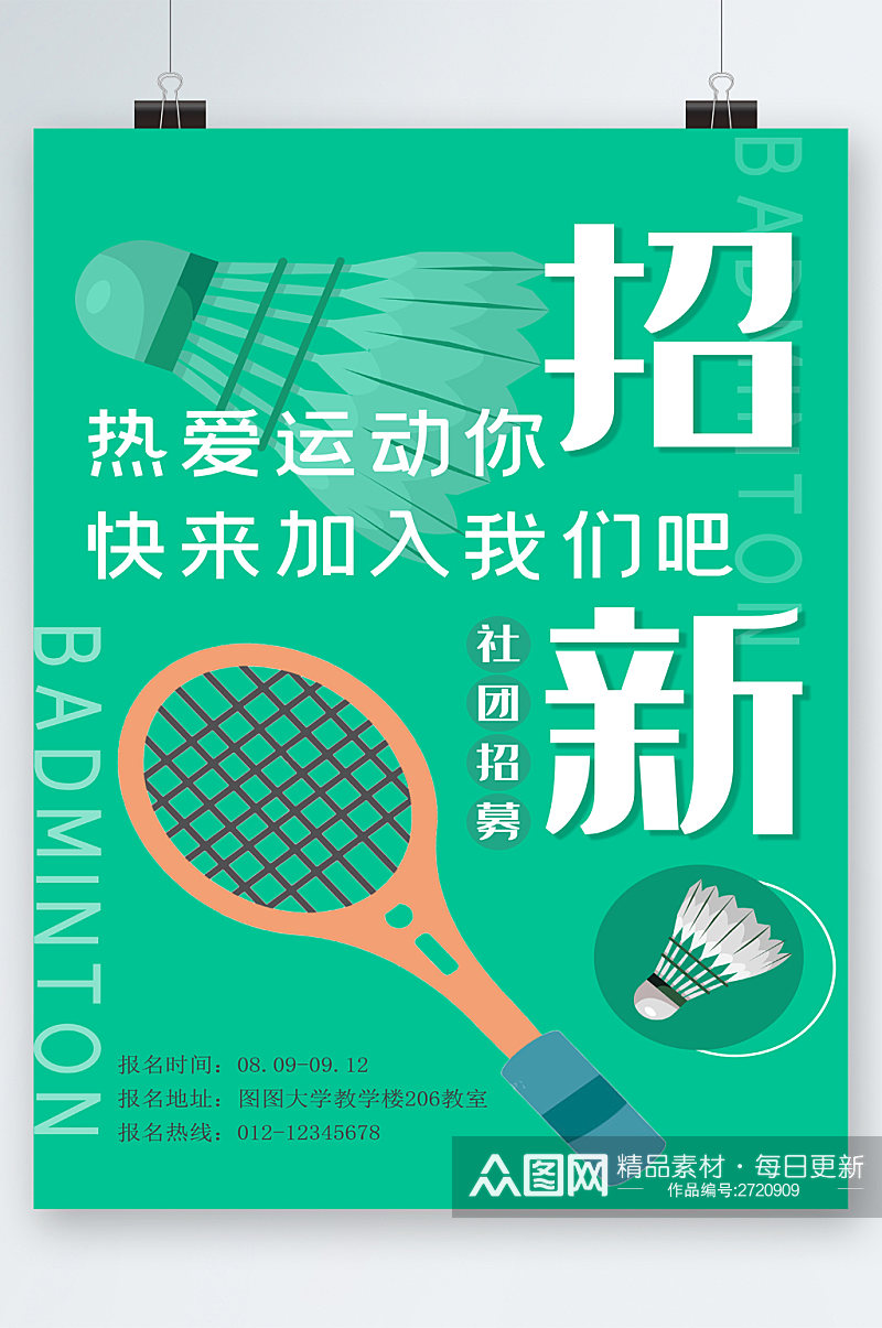 热爱运动羽毛球社团招新海报素材